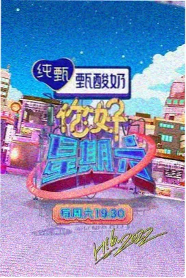 周末综艺分类封面